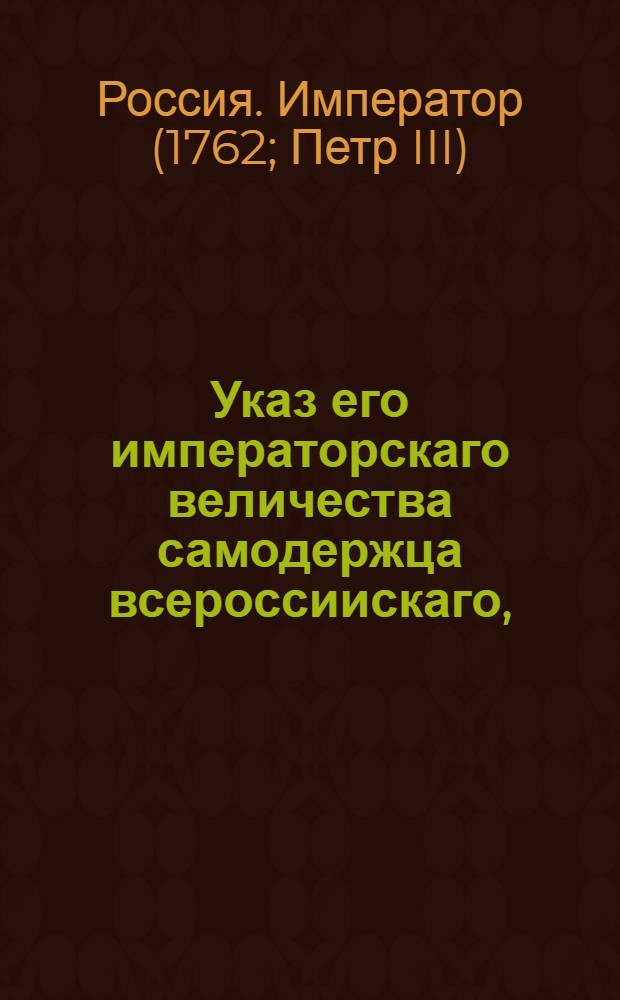 Указ его императорскаго величества самодержца всероссиискаго, : О рассылке указа о признании агентом города Любека Иогана Николая Виллебранда и о оказании ему всякого вспоможения и правосудия : Правительствующаго Сената из канторы