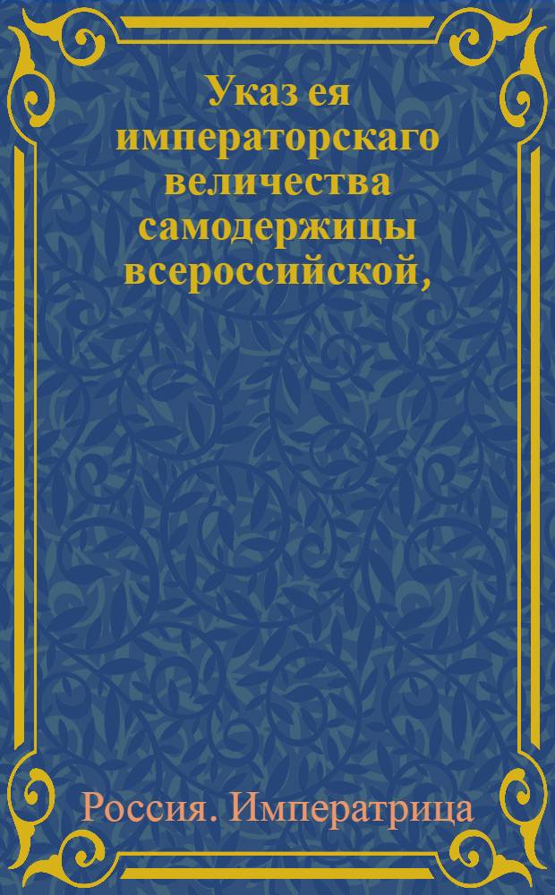 Указ ея императорскаго величества самодержицы всероссийской, : О рассылке указа от 19 апреля 1774 года о переименовании строящегося в Москве Аннингофского дворца Екатерининским : Из Правительствующаго Сената