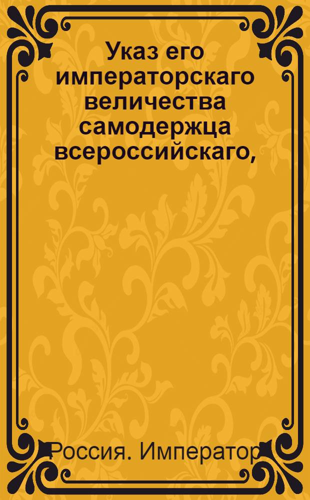 Указ его императорскаго величества самодержца всероссийскаго, : О рассылке договора о дружбе, мореплаваним и торговле между его императорским величеством и королевой португальской о 16/27 декабря 1798 года : Из Правительствующаго Сената
