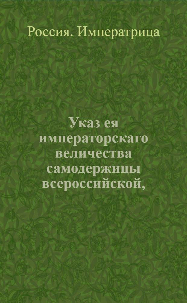 Указ ея императорскаго величества самодержицы всероссийской, : О рассылке указов от 24 сентября 1788 года: о назначении правителя Таврической области В.Коховского на ту же должность в Екатеринославское наместничество; о назначении полковника С.Жегулина на должность правителя Таврической области и о пожаловании ему чина бригадира : Из Правительствующаго Сената