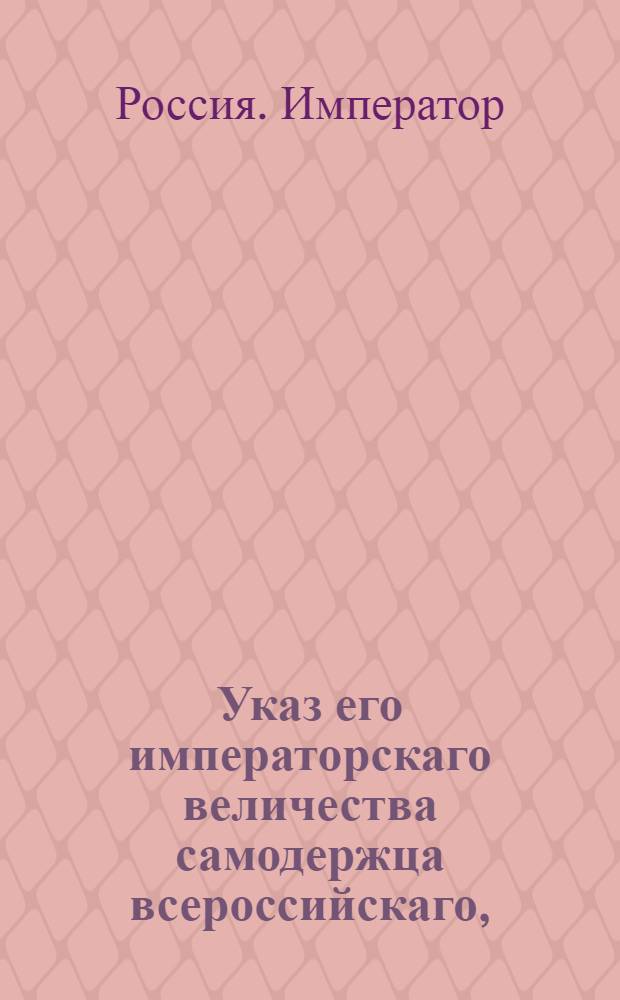 Указ его императорскаго величества самодержца всероссийскаго, : О рассылке указа об обращении в ведение Адмиралтейской коллегии всех казенных лесов и всех форстмейстеров и валдмейстеров и указа о приведении в совершенную силу и действие валдмейстреских и форстмейстерских инструкций; об описи лесов, о пресечении злоупотребления к истреблению оных; о не рубке из казенных дач леса без билета Адмиралтейской коллегии; о заведении на казенных землях новых рощей; о составлении при Интендантской экспедиции особого