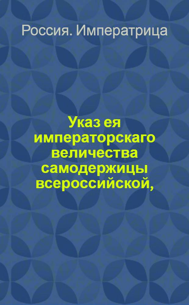 Указ ея императорскаго величества самодержицы всероссийской, : О продолжении продажи казенной соли по 40 копеек за пуд до 1800 года : Из Правительствующаго Сената объявляется всенародно