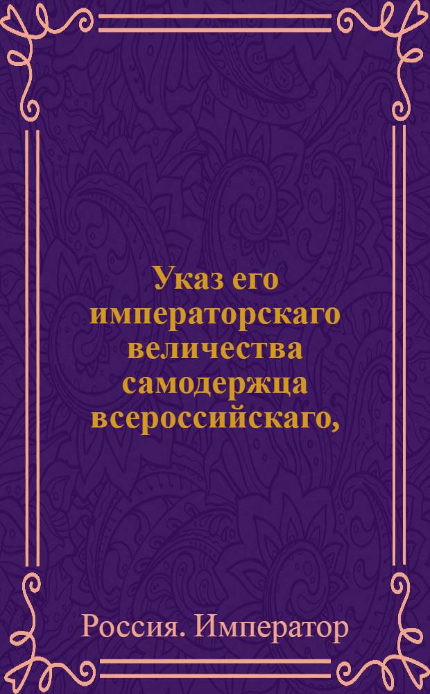 Указ его императорскаго величества самодержца всероссийскаго, : О подтверждении всем присутственным местам, дабы они по посылаемым из Сената указам присылали рапорты в постановленные указом 1766 года сроки : Из Правительствующаго Сената