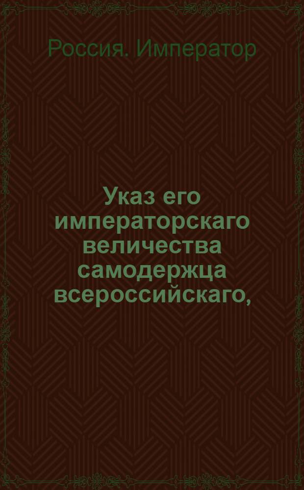 Указ его императорскаго величества самодержца всероссийскаго, : О рассылке высочайше утвержденного 20 апреля 1800 года доклада президента Императорской Академии художеств и генерал-прокурора об учреждении при Императорской Академии художеств медальерного класса : Из Правительствующаго Сената