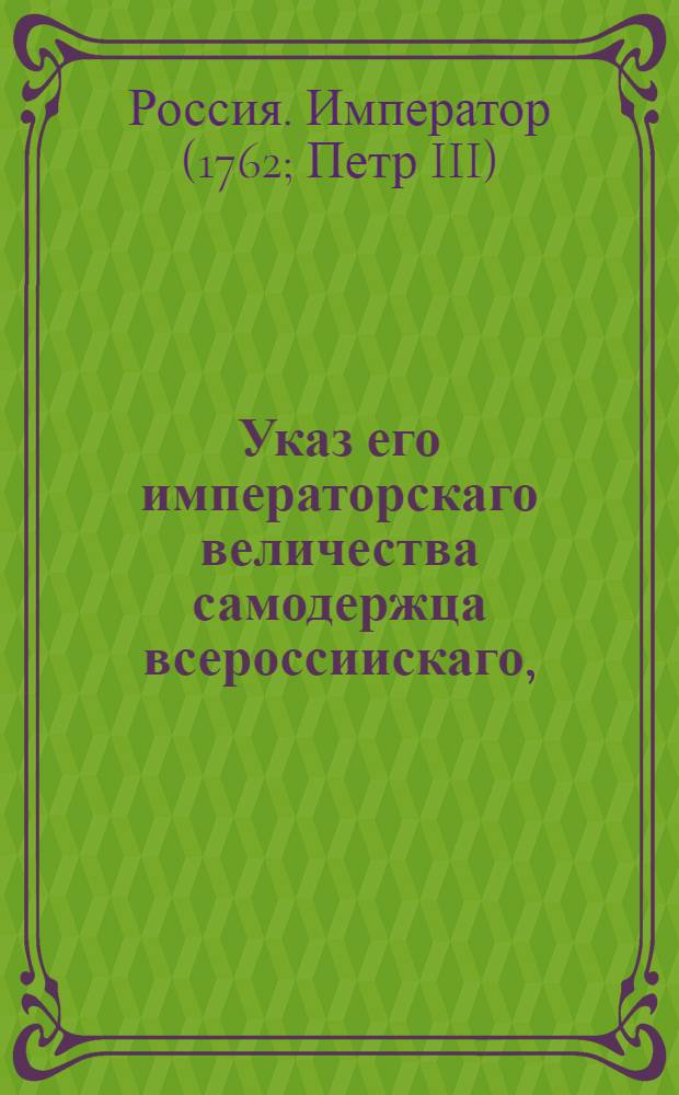 Указ его императорскаго величества самодержца всероссиискаго, : О рассылке указа о запрещении продавать топорные доски и употреблять их на строение, кроме обыкновенных домашних поделок : Правительствующаго Сената из канторы