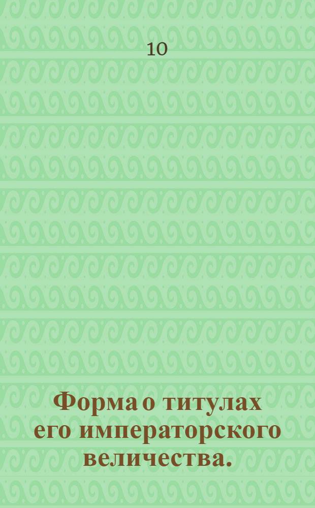 Форма о титулах его императорского величества.