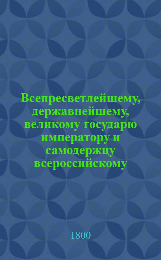 Всепресветлейшему, державнейшему, великому государю императору и самодержцу всероссийскому. от Департамента уделов. всеподданнейший доклад : О бытии в каждой Удельной экспедиции, для ходатайства по делам удельных поселян, по одному удельному поверенному : Высочайше утвержденный 28 апр. 1800 г. доклад Департамента уделов
