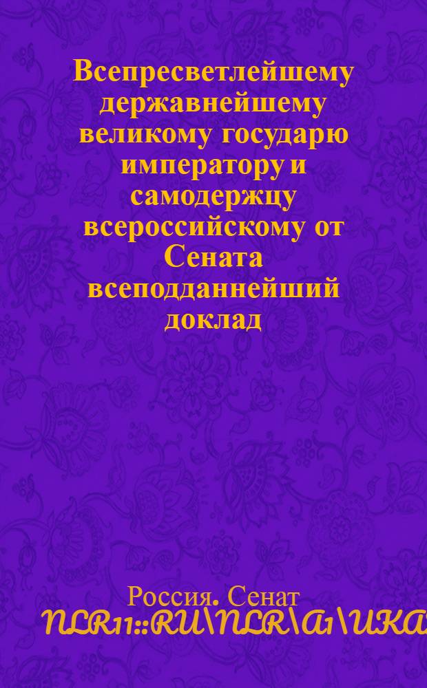 Всепресветлейшему державнейшему великому государю императору и самодержцу всероссийскому от Сената всеподданнейший доклад. : О разведении в полуденных России губерниях кунжутного семени для делания масла : Высочайше утвержденный 7 марта 1801 г. докл. Сената
