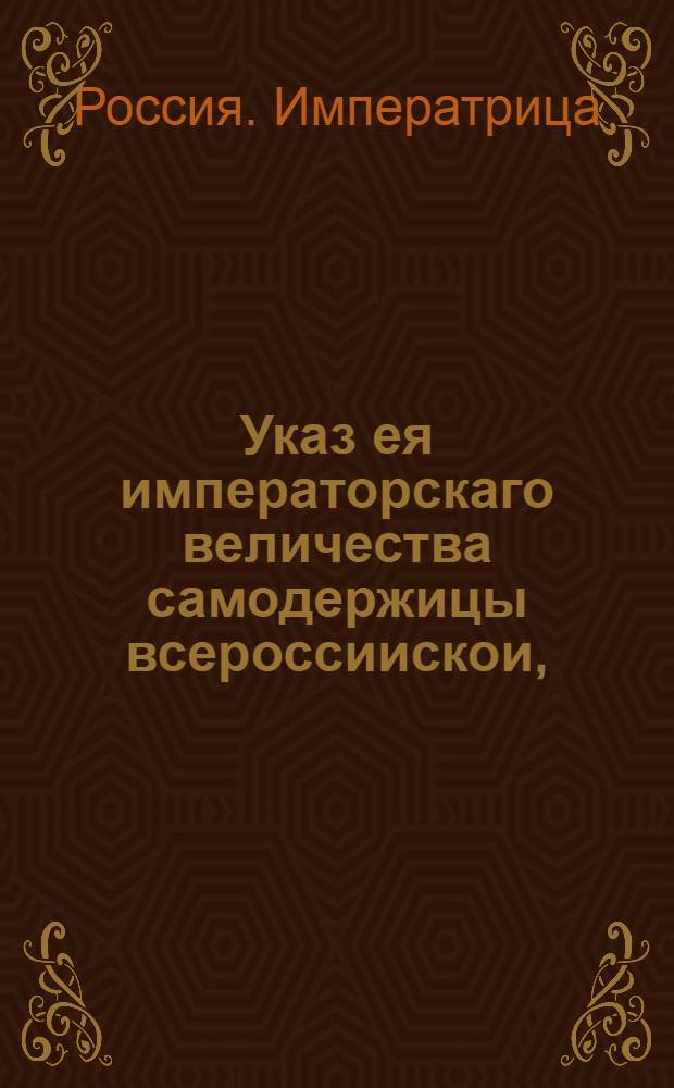 Указ ея императорскаго величества самодержицы всероссиискои, : О рассылке указа Екатерины II от 5 июля 1762 года о понижении цены на соль десятью копейками на пуд против прежнего : Правительствующаго Сената из Канторы