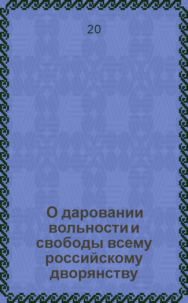 [О даровании вольности и свободы всему российскому дворянству]
