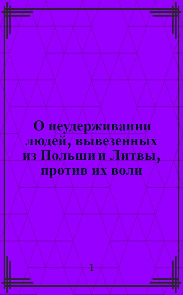 [О неудерживании людей, вывезенных из Польши и Литвы, против их воли] : Указ Анны Ивановны от 10 июня 1740 г.