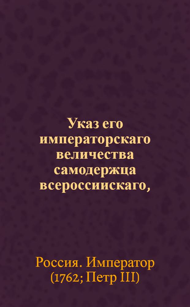 Указ его императорскаго величества самодержца всероссиискаго, : О рассылке указа о дозволении помещикам переводить крестьян своих из одного уезда в другой : Правительствующаго Сената из канторы