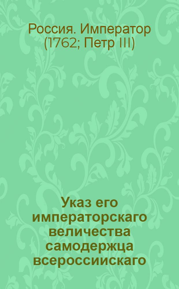 Указ его императорскаго величества самодержца всероссиискаго : О рассылке указа о запрещении присылки в Правительствующий Сенат представлений о повышении в чине и о присылке представлений о награждении чинами по достоинствам : Из Правительствующаго Сената