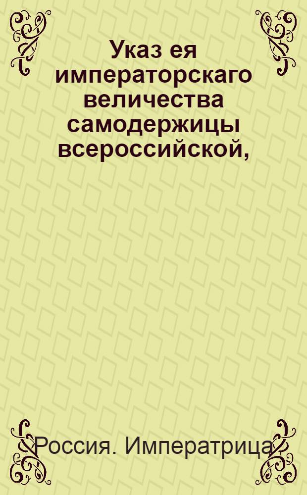 Указ ея императорскаго величества самодержицы всероссийской, : О рассылке указов от 22 сентября 1788 года о пожаловании должностей : Из Правительствующаго Сената