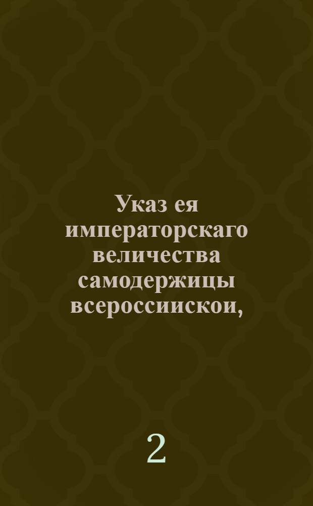 Указ ея императорскаго величества самодержицы всероссиискои, : О неподаче челобитен ее величеству, минуя надлежащие судебные места : Из Правительствующаго Сената, обьявляется во всенародное известие