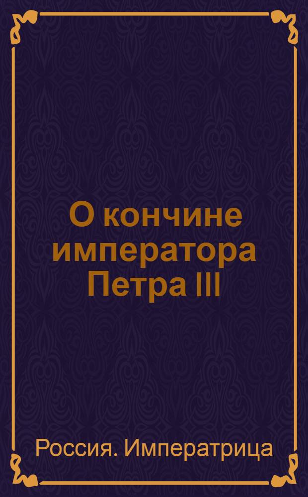 [О кончине императора Петра III]