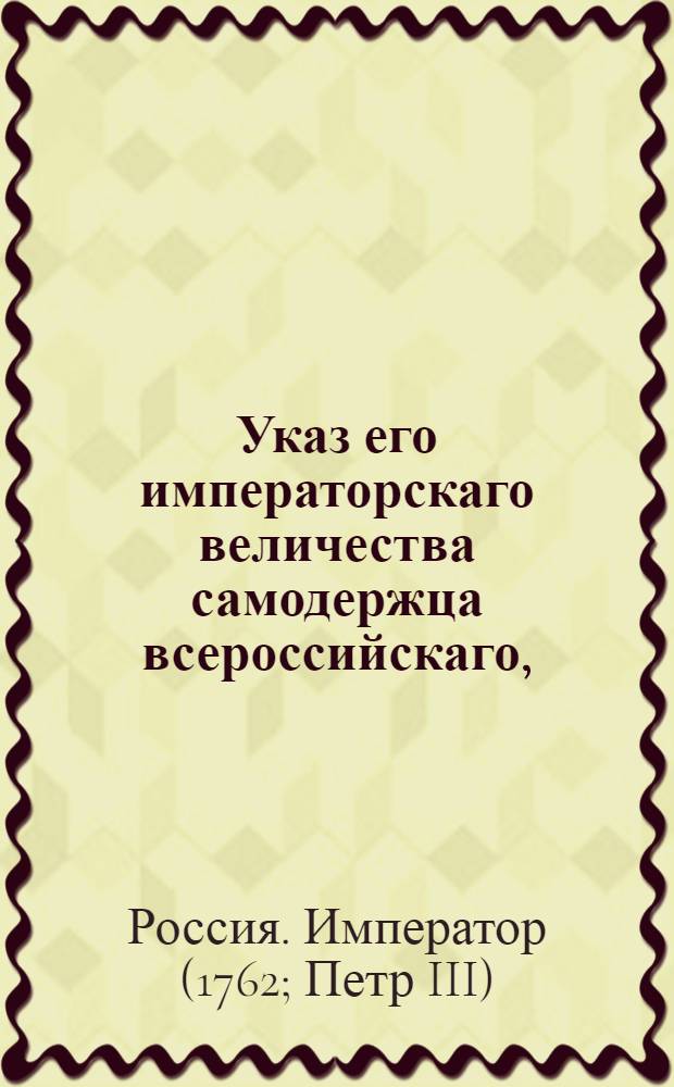 Указ его императорскаго величества самодержца всероссийскаго, : О рассылке указа о производстве в секретари из приказных чинов недворянского происхождения : Из Правительствующаго Сената