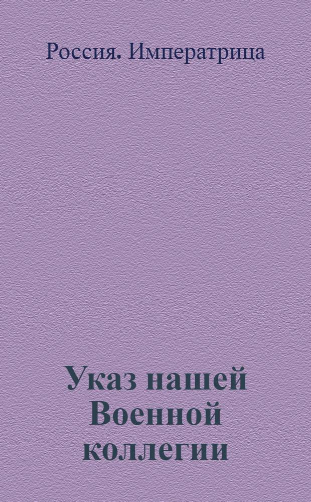 Указ нашей Военной коллегии : О сформировании бомбардирского батальона и гренадерского корпуса для Черноморского гребного флота, о производстве штаб и обер-офицеров в чины на равне с служащими в Артиллерийском корпусе и армейских полках и о предоставлении оной Коллегии сего производства, равно содержания и снабжения всем нужным