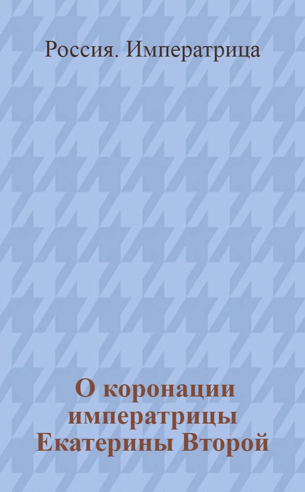 [О коронации императрицы Екатерины Второй]