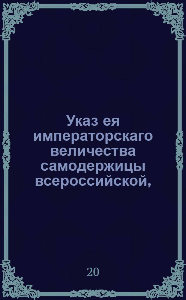 Указ ея императорскаго величества самодержицы всероссийской, : О правилах выкупа проданных и по закладным просроченных имений : Из Правительствующаго Сената, объявляется всенародно
