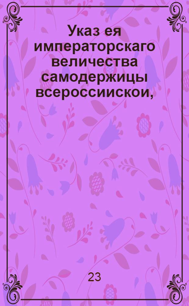 Указ ея императорскаго величества самодержицы всероссиискои, : Об объявлении в учрежденную в Санктпетербурге следственную комиссию сведений о деньгах, пожитках и долгах арестованных Степана Лопухина, жены его и сына Ивана, Анны Бестужевой и др. и о наложении штрафа в случае утайки : Из Правительствующаго Сената объявляется всем