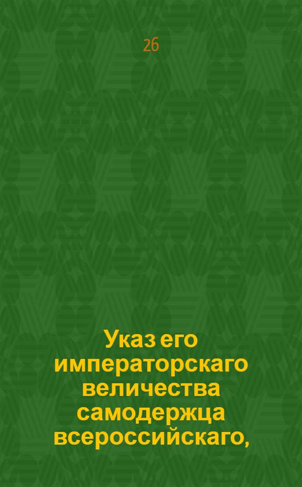 Указ его императорскаго величества самодержца всероссийскаго, : О прописывании в жалобах на решения Сената причин и законов, согласно правилам, изъясненным в Рекетмейстерской инструкции : Из Правительствующаго Сената объявляется всенародно