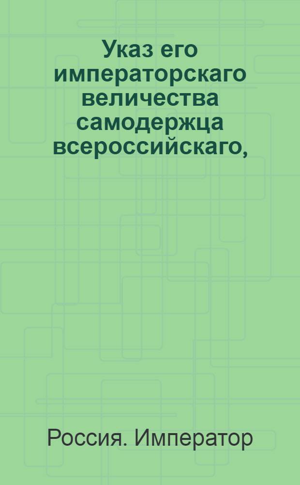 Указ его императорскаго величества самодержца всероссийскаго, : О рассылке указа Павла I от 22 сентября 1800 года о пожаловании медалей суконным фабрикантам, кои поставят сверх обязанности их с казною о 50000 до 100000 аршин сукна : Из Правительствующаго Сената