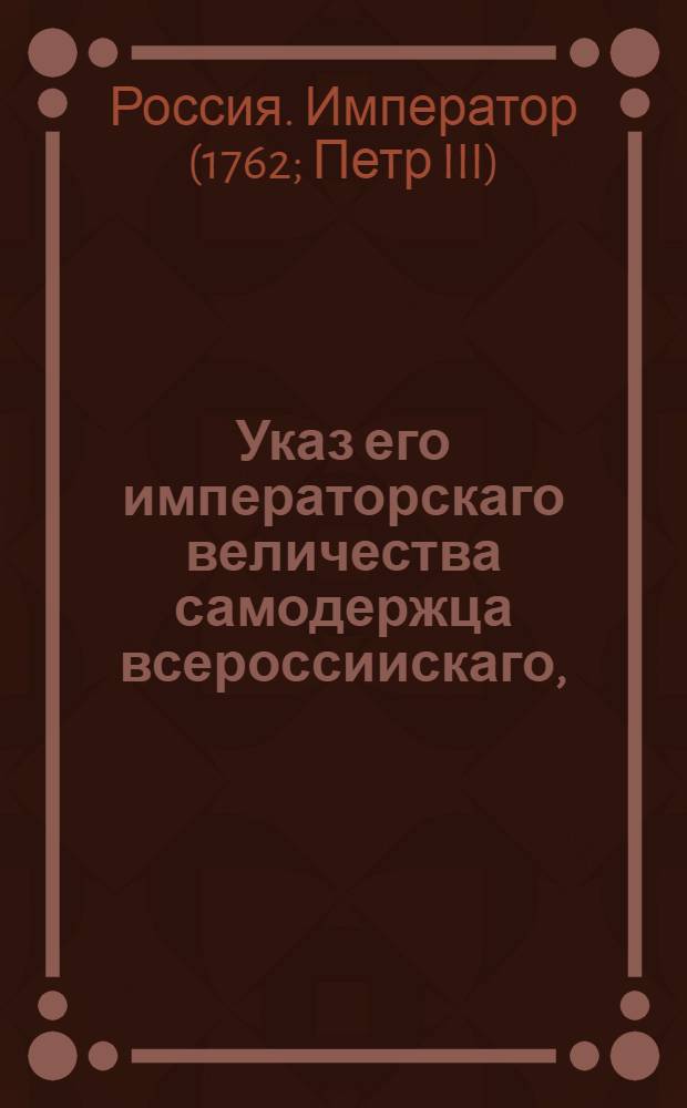 Указ его императорскаго величества самодержца всероссиискаго, : О дозволении помещикам переводить крестьян своих из одного уезда в другой, без разрешения на то Камер-коллегии, с уведомлением токмо об оном определенных к подушному сбору чиновников : Из Правительствующаго Сената, обьявляется во всенародное известие