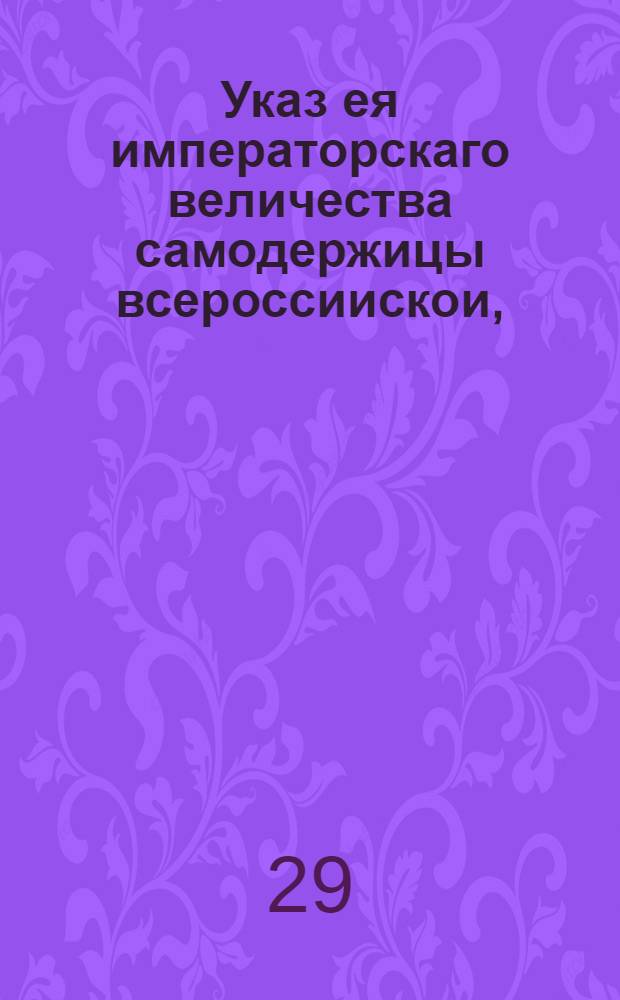 Указ ея императорскаго величества самодержицы всероссиискои, : О заведении пильных мельниц : Из Правительствующаго Сената, объявляется во всенародное известие