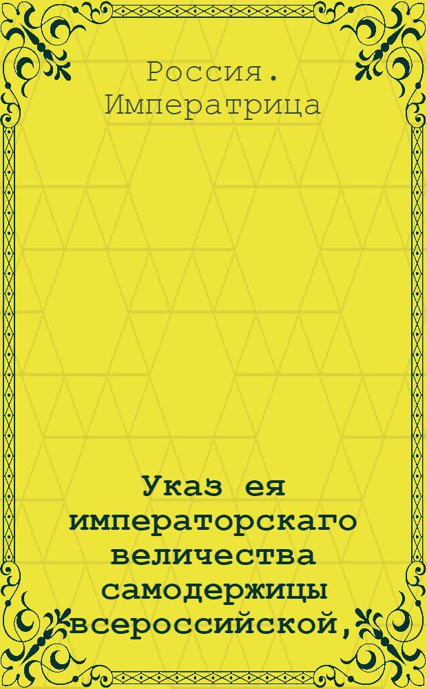 Указ ея императорскаго величества самодержицы всероссийской, : О рассылке высочайше утвержденного 31 марта 1788 года доклада Сената о распространении высочайшей ее императорского величества милости, изъясненной в манифесте 1787 года июля 28, пункта 7, о помиловании не токмо на тех преступников, коих оный манифест застал содержащихся под стражею, но на всех вообще, которые до изданиятого манифеста преступления учинили : Из Правительствующаго Сената