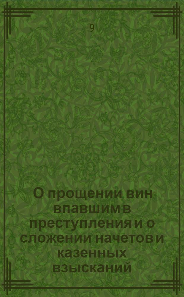 [О прощении вин впавшим в преступления и о сложении начетов и казенных взысканий]