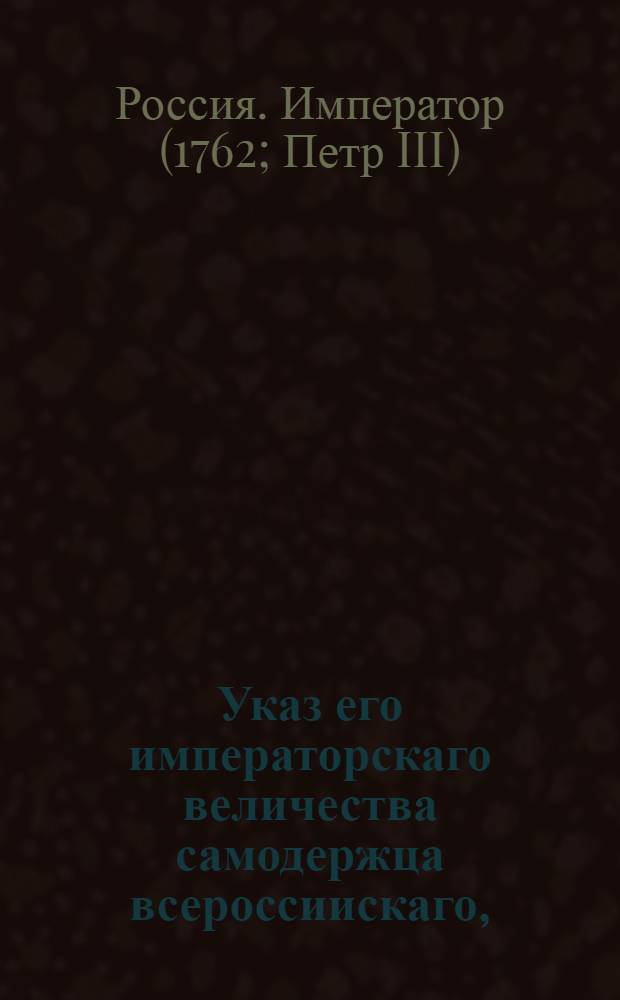 Указ его императорскаго величества самодержца всероссиискаго, : О рассылке указа о пожаловании чинов : Правительствующаго Сената из канторы