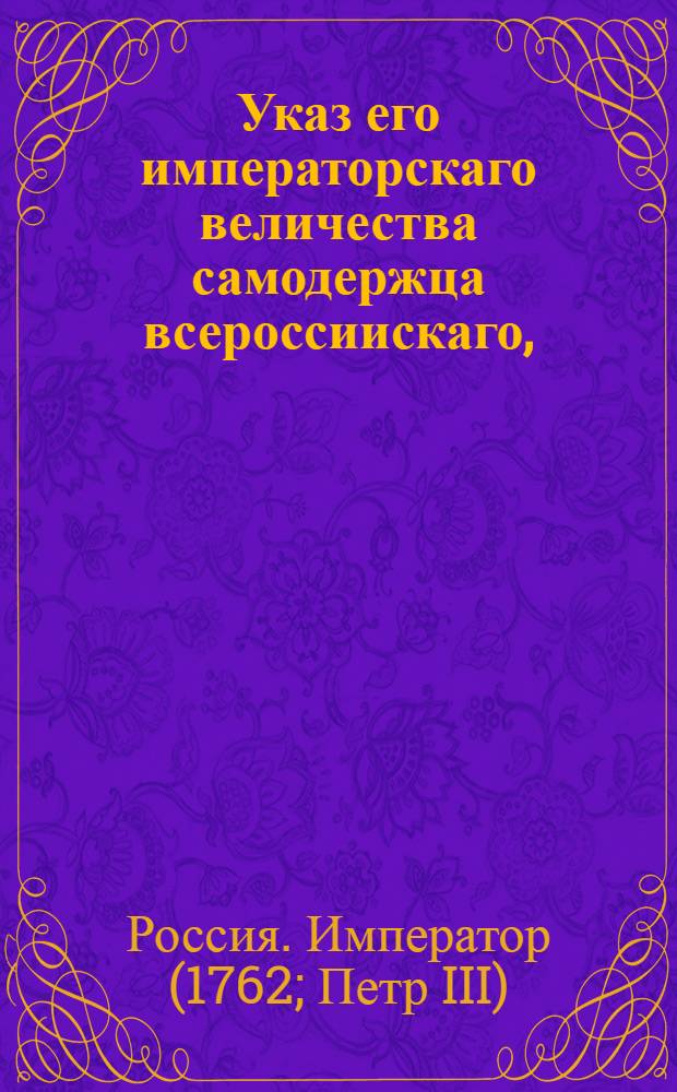 Указ его императорскаго величества самодержца всероссиискаго, : О рассылке формуляров и форм о собрании о числе душ в государстве : Правительствующаго Сената из канторы