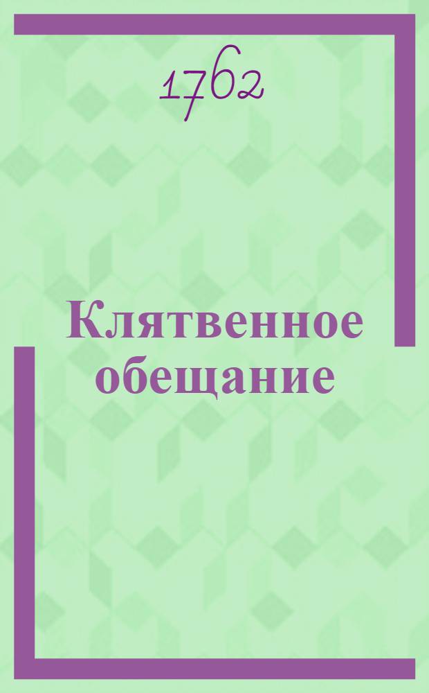 Клятвенное обещание