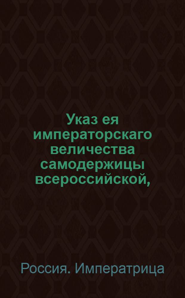 Указ ея императорскаго величества самодержицы всероссийской, : О поставке лошадей по маршруту следования турецкого посла : Из Правительствующаго Сената