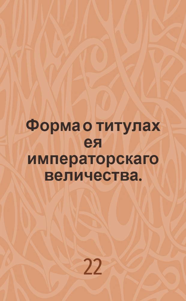 Форма о титулах ея императорскаго величества.