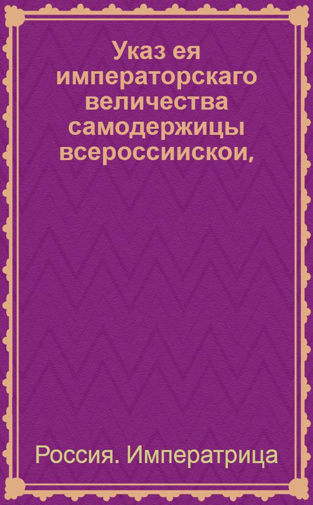 Указ ея императорскаго величества самодержицы всероссиискои, : О рассылке указа об отпущении впадших в разные преступления вин, а также о присылке в Сенат из всех присутственных мест ведомостей о сосланных по исковым делам на зарабатывание : Из Правительствующаго Сената