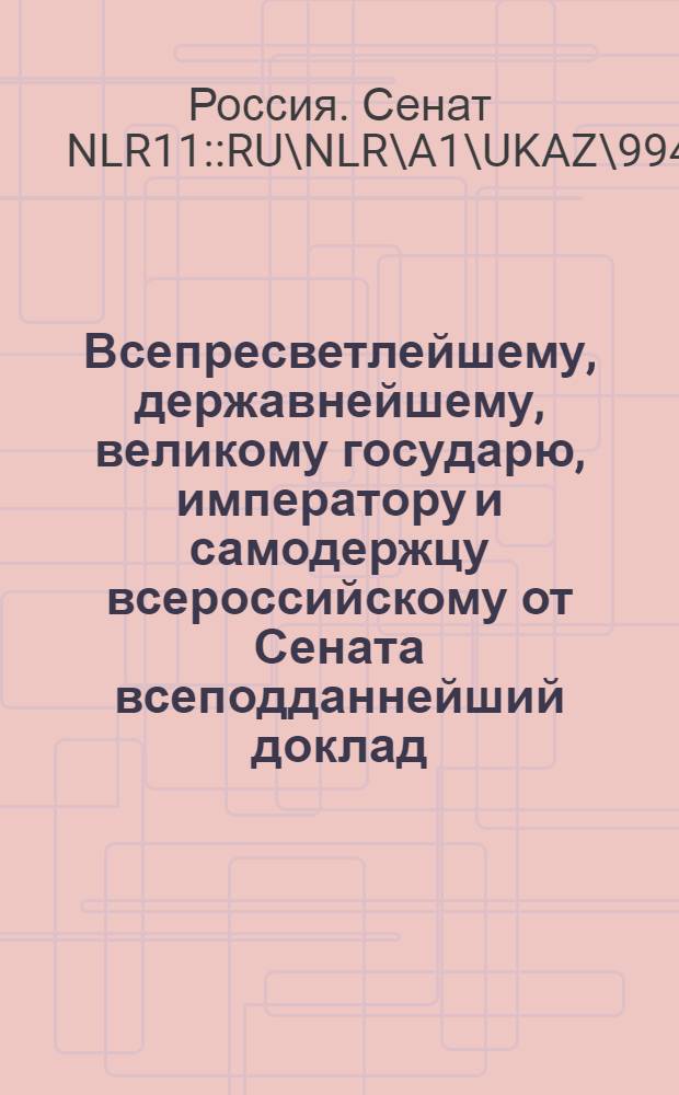 Всепресветлейшему, державнейшему, великому государю, императору и самодержцу всероссийскому от Сената всеподданнейший доклад. : Об учреждении во всех губернских городах ратгаузов