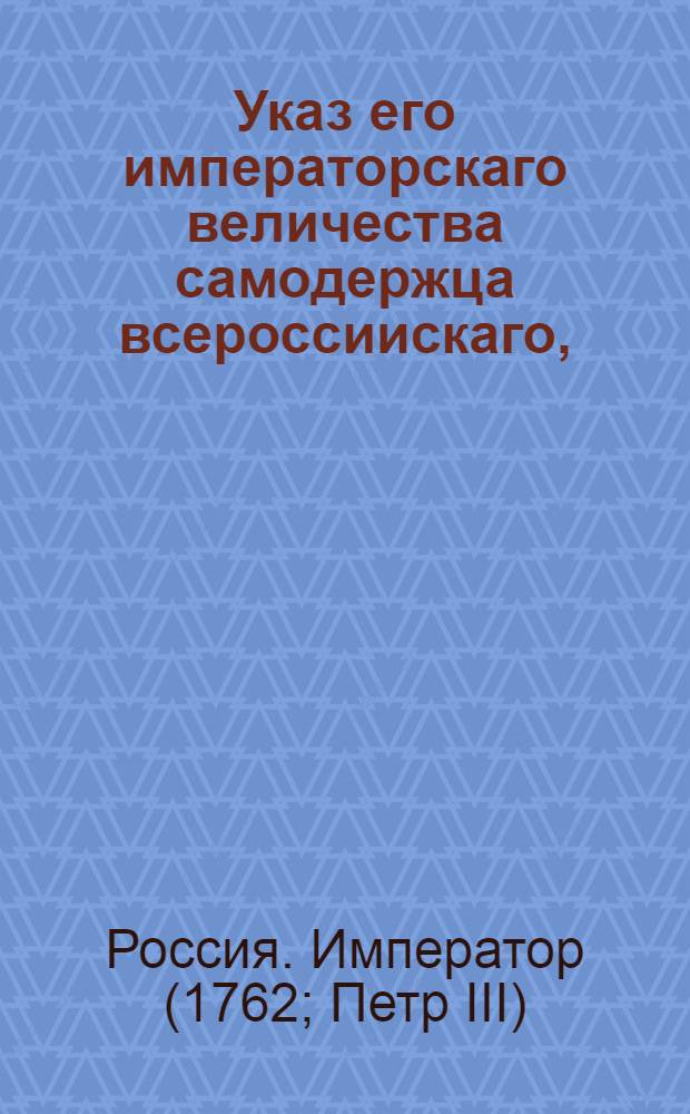 Указ его императорскаго величества самодержца всероссиискаго, : О рассылке печатных экземпляров формы привода к присяге на чины : Правительствующаго Сената из канторы