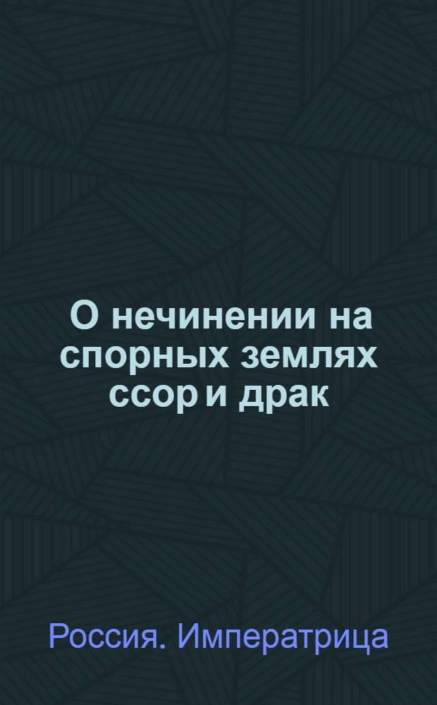 [О нечинении на спорных землях ссор и драк]