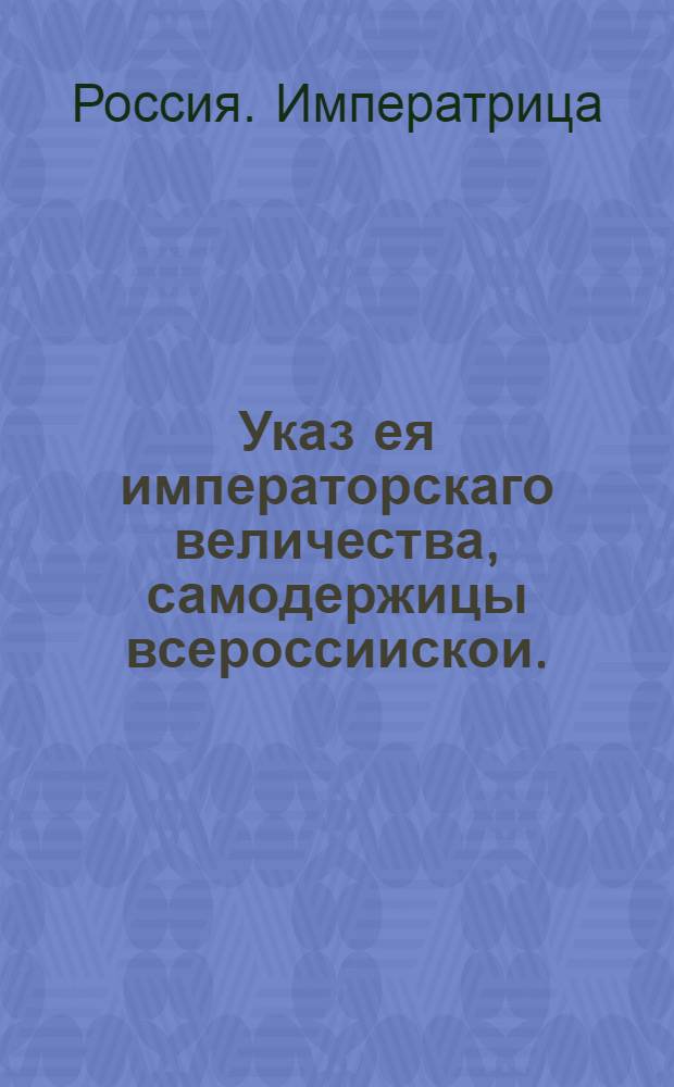 Указ ея императорскаго величества, самодержицы всероссиискои. : О рассылке указа о сношении Монетной канцелярии с коллегиями и канцеляриями промемориями : Из Правительствующаго Сената