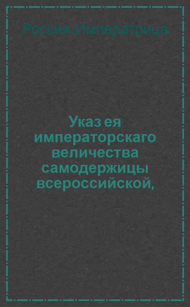 Указ ея императорскаго величества самодержицы всероссийской, : В пояснение 13, 14, 18 и 19 статей Манифеста о дарованных народу милостях : Из Правительствующаго Сената