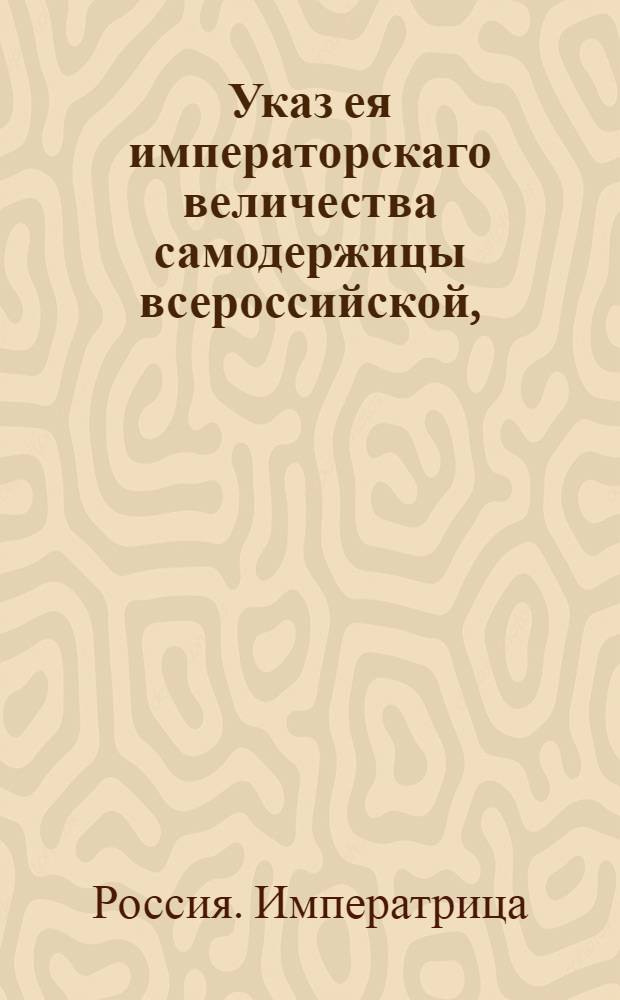 Указ ея императорскаго величества самодержицы всероссийской, : О рассылке манифеста Екатерины II от 21 мая 1788 года о рождении великой княжны Екатерины Павловны : Из Правительствующаго Сената
