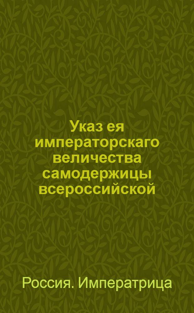 Указ ея императорскаго величества самодержицы всероссийской : О рассылке указа от 31 октября 1765 года о наказании А.Чичева, уличенного в покупке краденных казенных вещей : Из Правительствующаго Сената