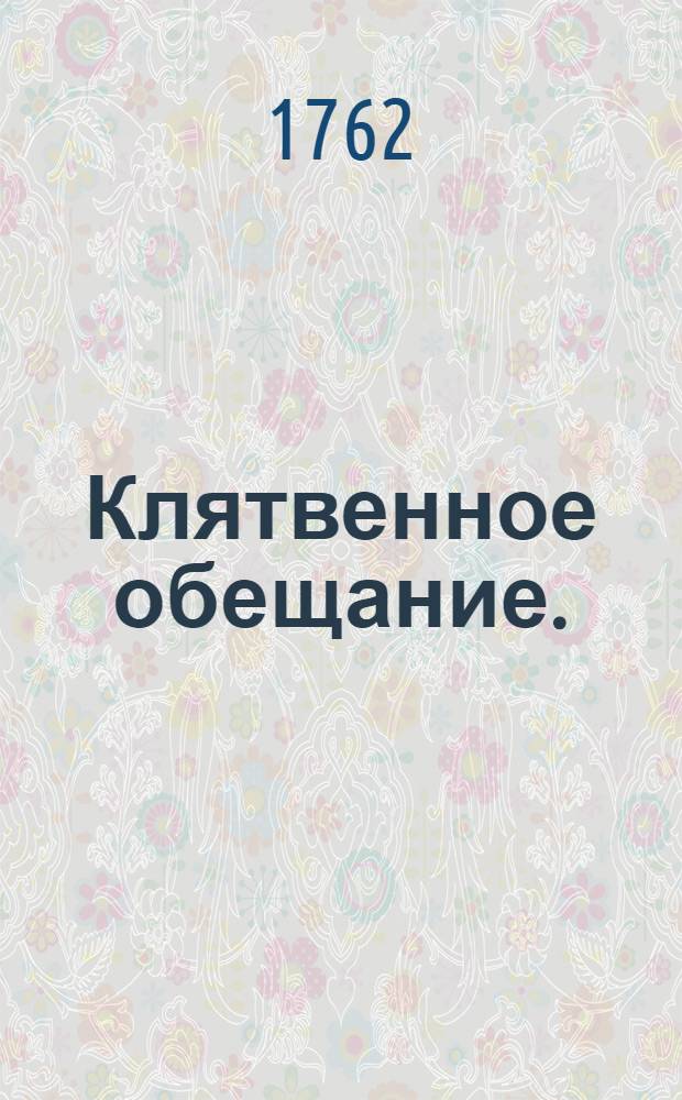Клятвенное обещание.