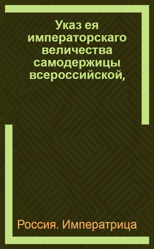 Указ ея императорскаго величества самодержицы всероссийской, : Наставление упражняющимся в сыскании в России краски червеца : Из Правительствующаго Сената