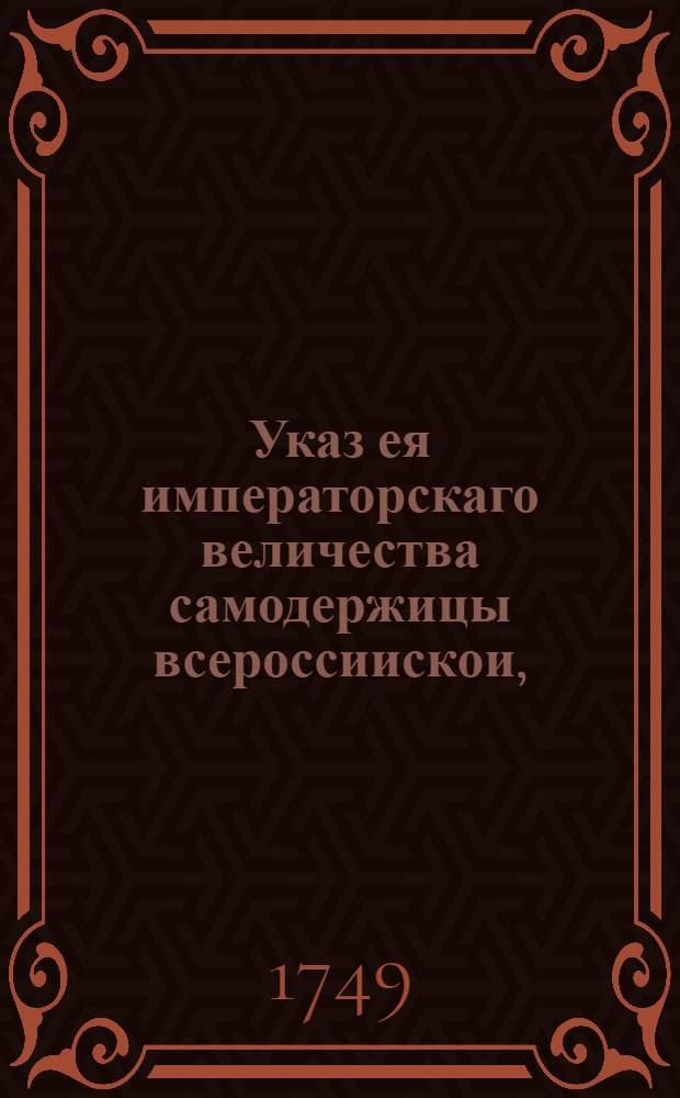 Указ ея императорскаго величества самодержицы всероссиискои, : О рассылке указа об объявлении всем тем, кому от Симона Свиньина были чинены обиды и разорения или кто знает спрятанныя у кого его пожитки, товары и капиталы : Правительствующаго Сената из канторы