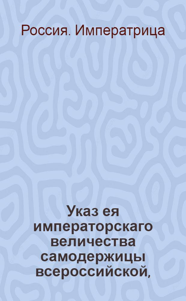 Указ ея императорскаго величества самодержицы всероссийской, : О рассылке указа Екатерины II от 18 дек. 1785 года о наблюдении во всех губерниях, чтоб дворяне, кои прежде состояния дворянской грамоты были выбираемы в должности, пользовались и впредь тем преимуществом, хотя бы и чинов не имели : Из Правительствующаго Сената