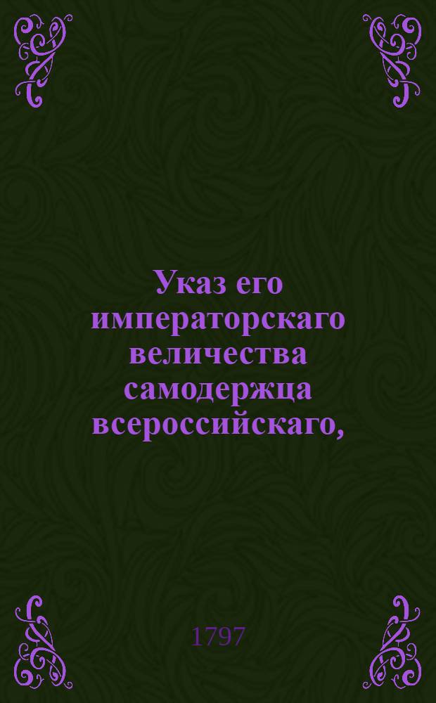 Указ его императорскаго величества самодержца всероссийскаго, : О доставлении от губернаторов ведомостей какие города по каждой губернии вошли в штатное число и какие за тем остались
