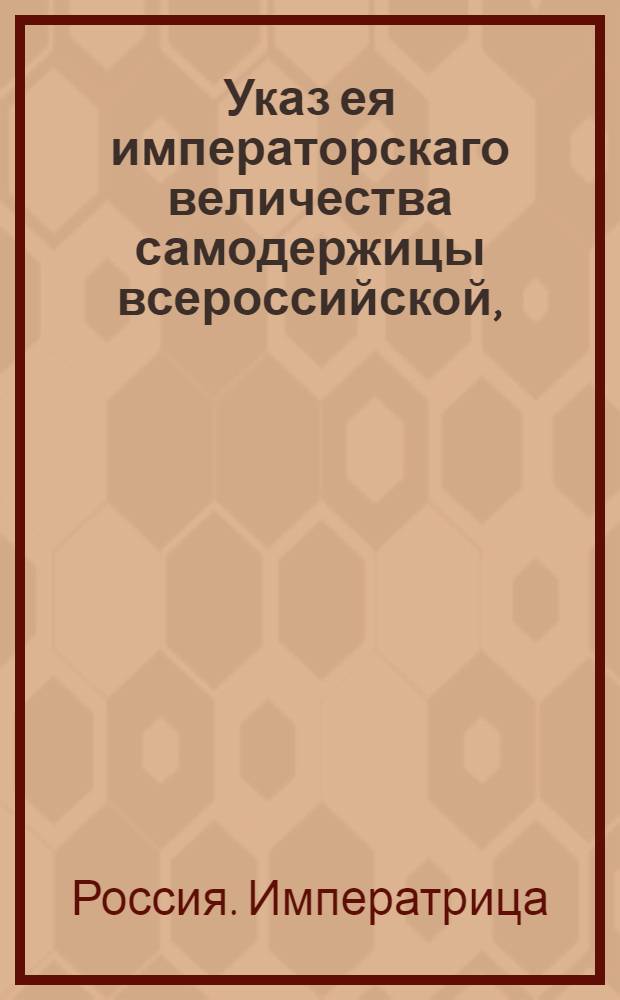 Указ ея императорскаго величества самодержицы всероссийской, : О рассылке указа о назначении управляющим Третьей экспедицией, учрежденной для государственных счетов, князя Куракина : Из Правительствующаго Сената